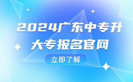 2024广东中专升大专报名官网