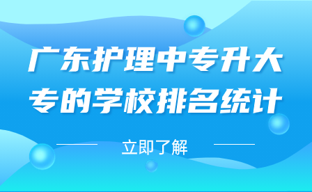 广东护理中专升大专的学校排名统计