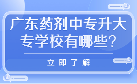 广东药剂中专升大专学校有哪些?