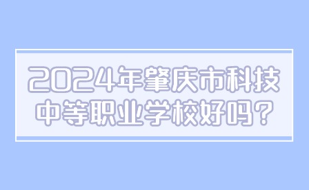 2024年肇庆市科技中等职业学校好吗?