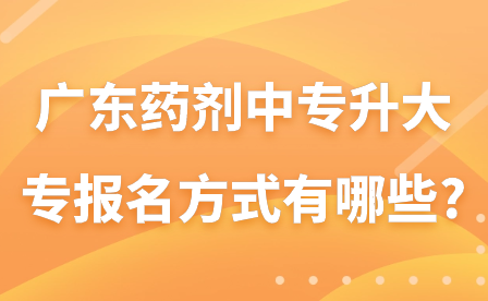 广东药剂中专升大专报名方式有哪些?