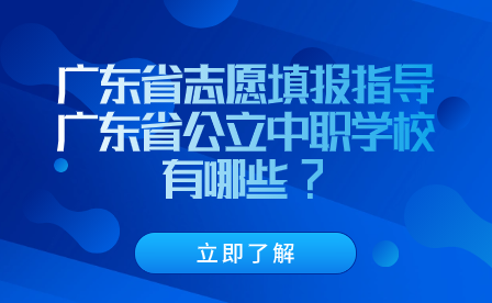 广东省公立中职学校有哪些?