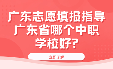 广东省哪个中职学校好?