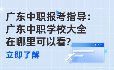 广东中职学校大全在哪里可以看?