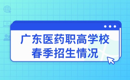 2024年广东医药职高学校春季招生情况