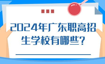 2024年广东职高招生学校有哪些?