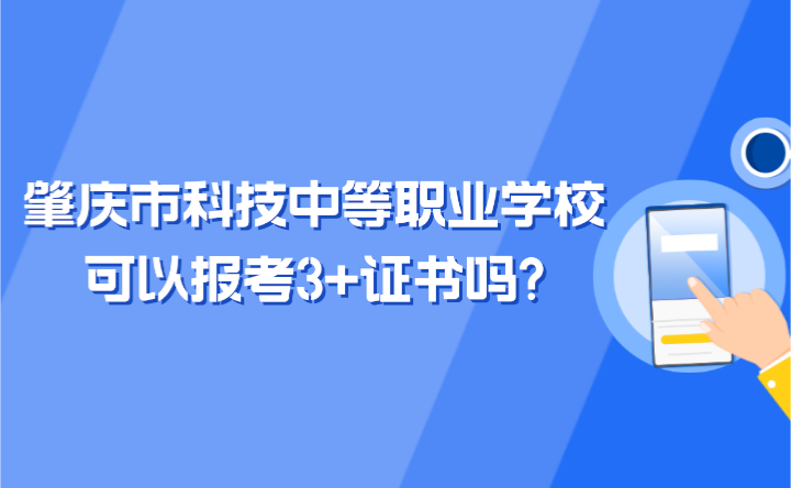 2024年肇庆市科技中等职业学校可以报考3+证书吗?