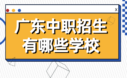 广东中职招生有哪些学校