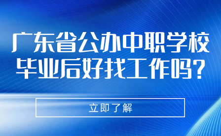 广东省公办中职学校毕业后好找工作吗?