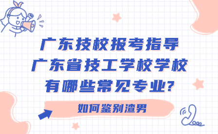 广东省技工学校学校有哪些常见专业?