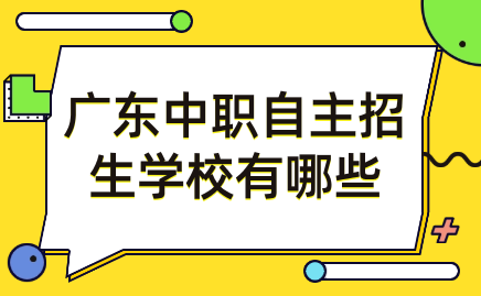 广东中职自主招生学校有哪些