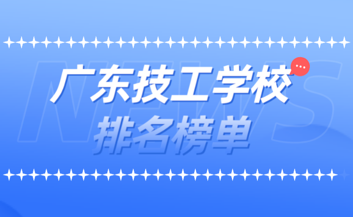 2024年广东技工学校排名榜单