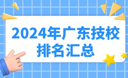 2024年广东技校排名汇总