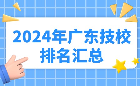 2024年广东技校排名汇总