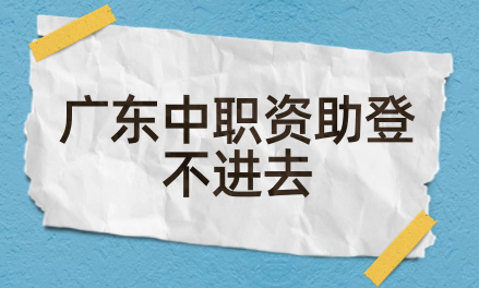 广东中职资助登不进去