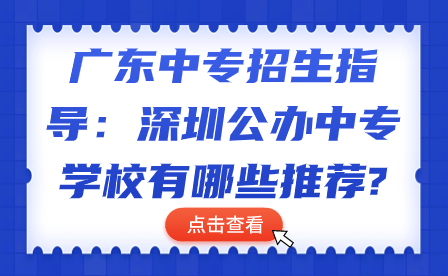 深圳公办中专学校有哪些推荐?