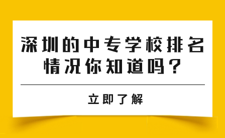 深圳的中专学校排名情况你知道吗?