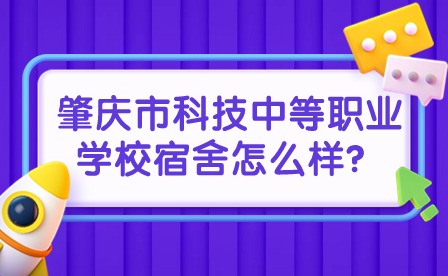 2024年肇庆市科技中等职业学校宿舍怎么样？