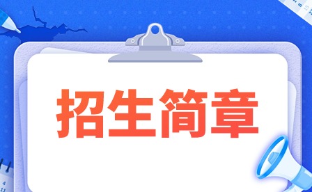 2024年肇庆市科技中等职业学校招生简章