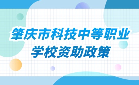 2024年肇庆市科技中等职业学校资助政策