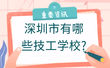 深圳市有哪些技工学校?