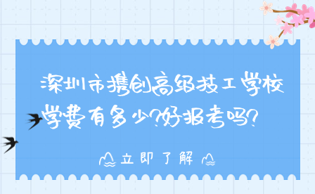 深圳市携创高级技工学校学费有多少?好报考吗?