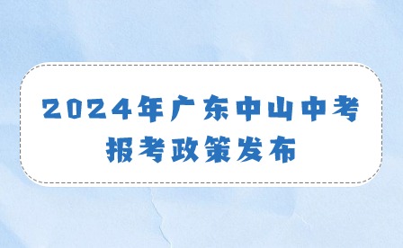 2024年广东中山中考报考政策发布