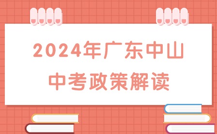 2024年广东中山中考政策解读