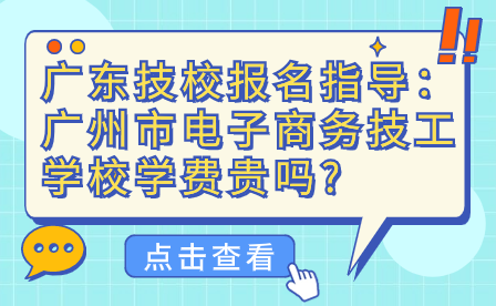 广州市电子商务技工学校学费贵吗?