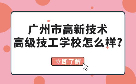 广州市高新技术高级技工学校怎么样?