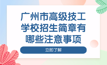 广州市高级技工学校招生简章有哪些注意事项