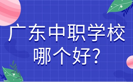 2024年广东中职学校哪个好?热门专业分数线大曝光!