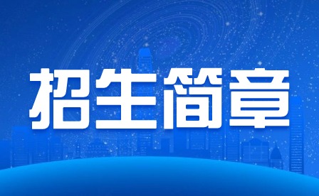 2024年广东省湛江卫生学校三二分段中高职招生简章