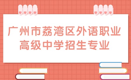2024年广州市荔湾区外语职业高级中学招生专业