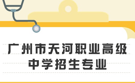 2024年广州市天河职业高级中学招生专业