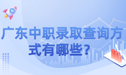 广东中职录取查询方式有哪些？