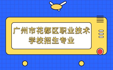 2024年广州市花都区职业技术学校招生专业