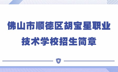 2024年佛山市顺德区胡宝星职业技术学校招生简章