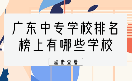 广东中专学校排名榜上有哪些学校