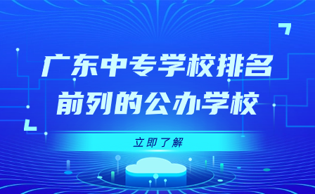 广东中专学校排名前列的公办学校