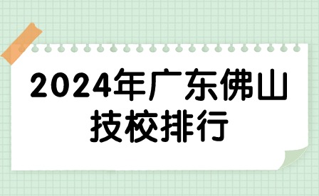 2024年广东佛山技校排行