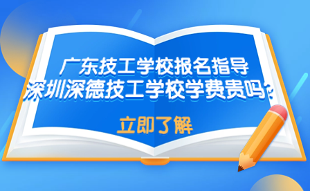 深圳深德技工学校学费贵吗？