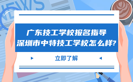 深圳市中特技工学校怎么样?