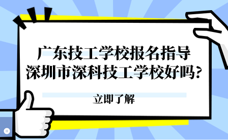 深圳市深科技工学校好吗?