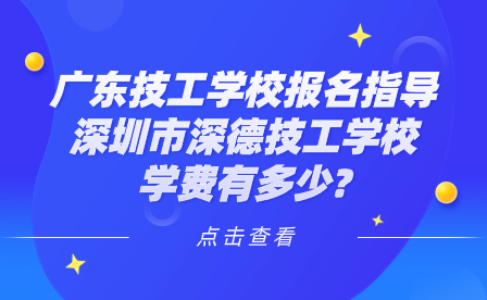 深圳市深德技工学校学费有多少?