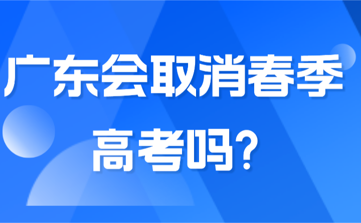 2025年广东会取消春季高考吗?