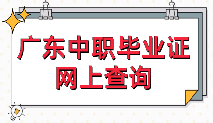 广东中职毕业证网上查询