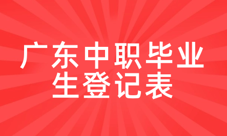 广东中职毕业生登记表