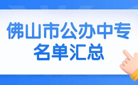 2024年佛山市公办中专名单汇总