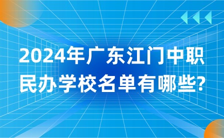 2024年广东江门中职民办学校名单有哪些?